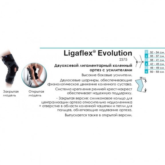 Жёсткий двухосевый лигаментарный коленный ортез с усилителями Thuasne Ligaflex® EVOLUTION 2375