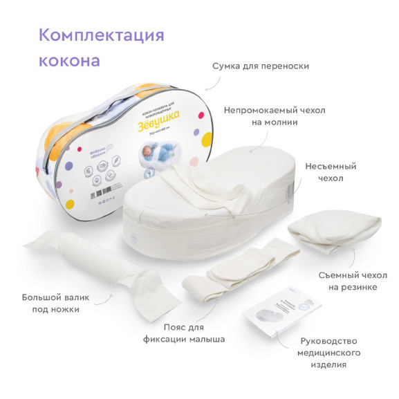 Матрас для новорожденных (кокон-колыбель) Фабрика облаков ЗЕВУШКА МДН 31-01 - фото №1