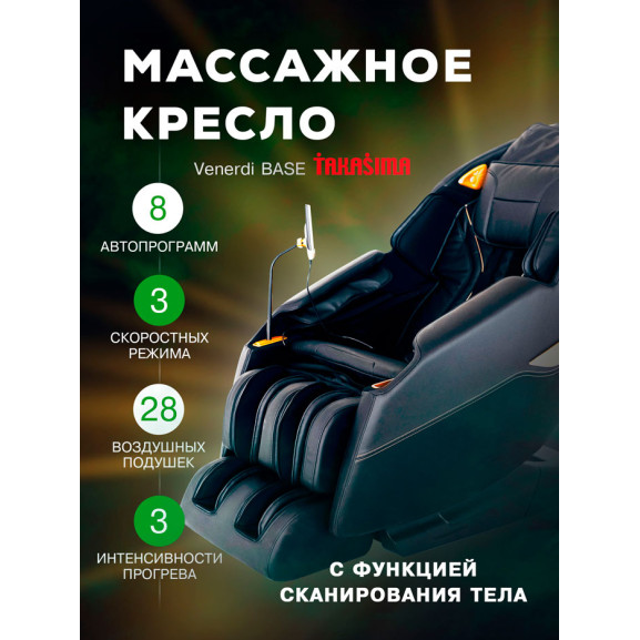 Кресло массажное Takasima Venerdi BASE MS-357 - фото №9